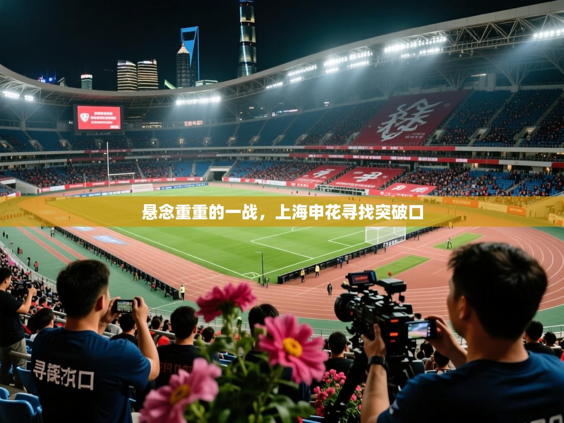 2026九游娱乐平台悬念重重的一战，上海申花寻找突破口  第2张