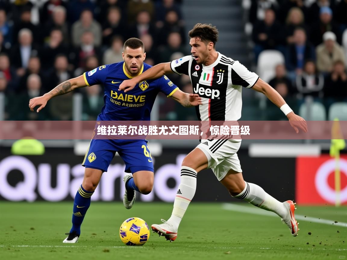 2026九游娱乐网站是不莱梅赞助商维拉莱尔战胜尤文图斯,惊险晋级 第4张