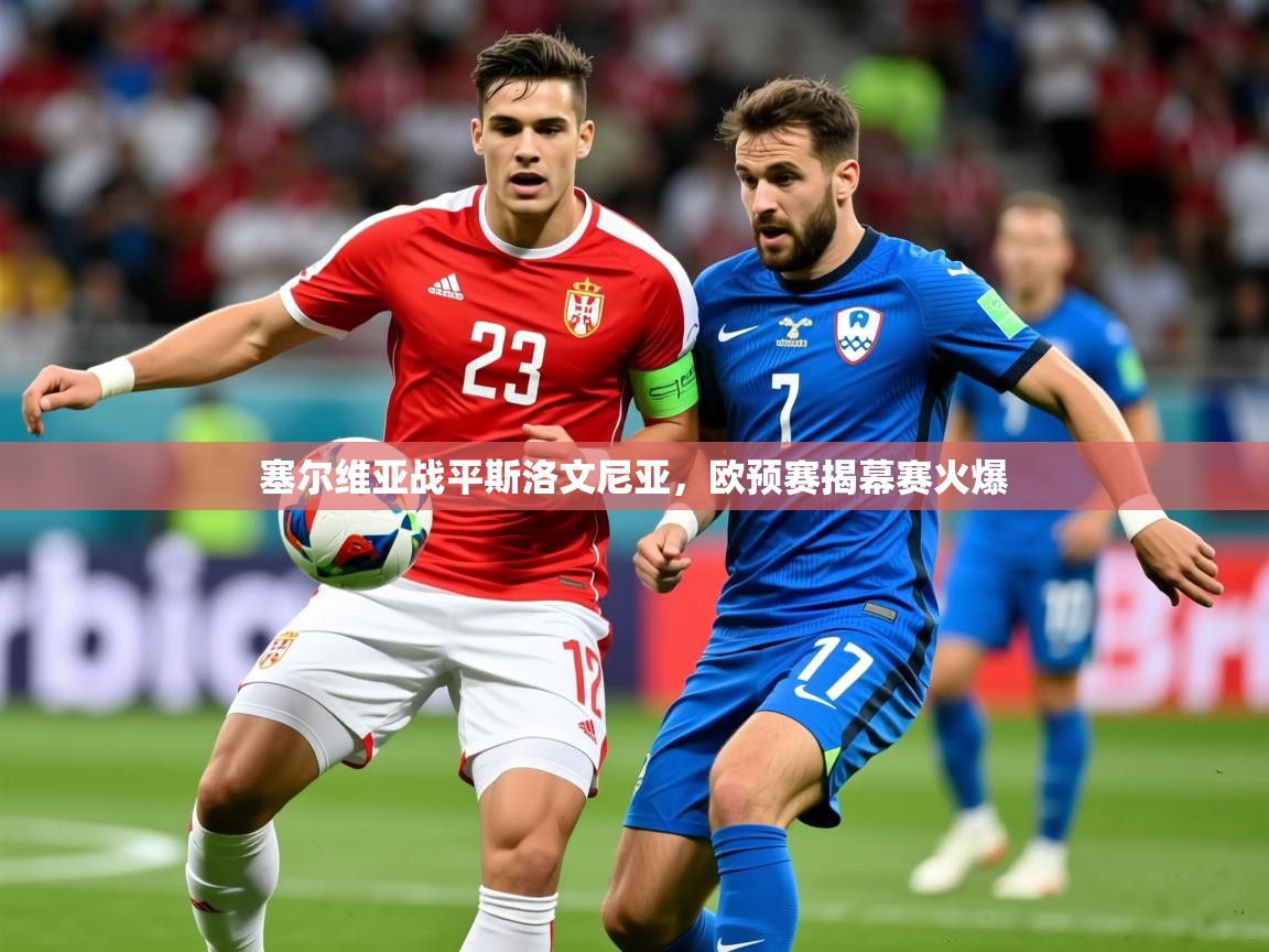 2026九游娱乐app官方入口塞尔维亚战平斯洛文尼亚，欧预赛揭幕赛火爆  第2张