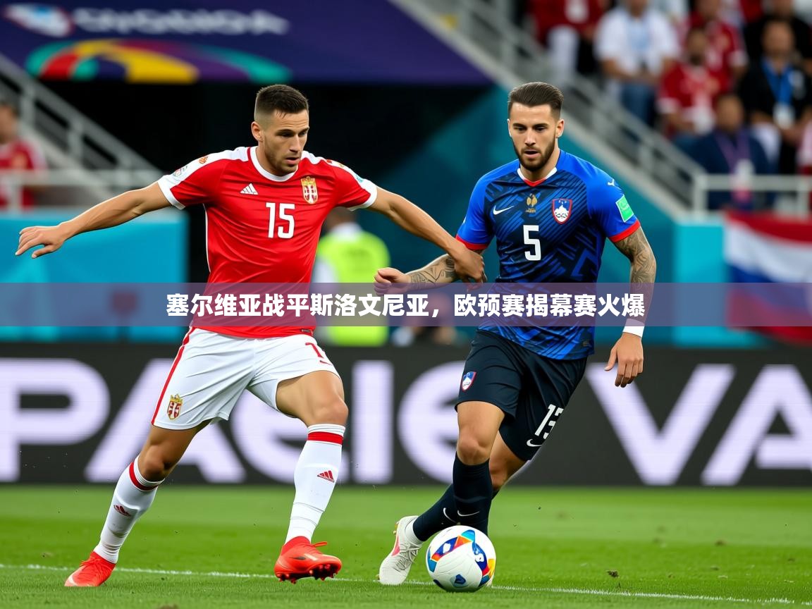 2026九游娱乐app官方入口塞尔维亚战平斯洛文尼亚，欧预赛揭幕赛火爆  第3张
