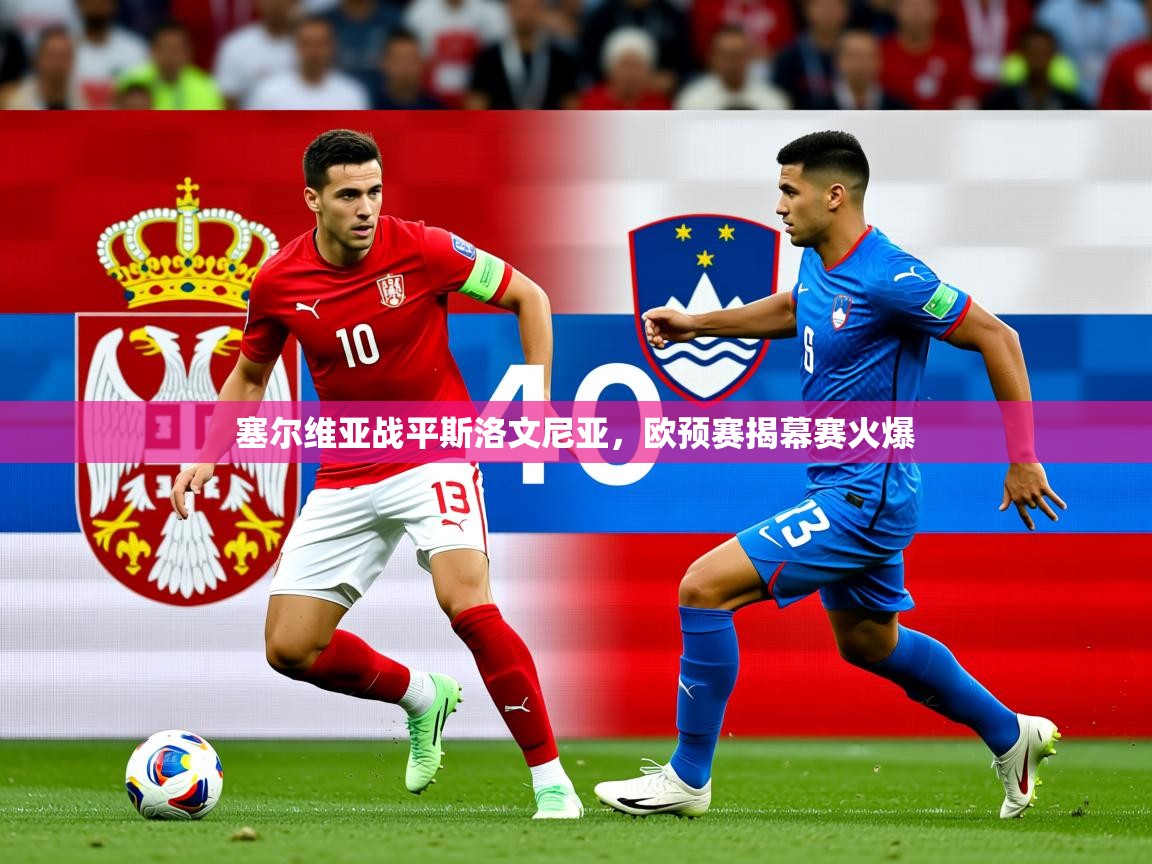 2026九游娱乐app官方入口塞尔维亚战平斯洛文尼亚，欧预赛揭幕赛火爆  第4张