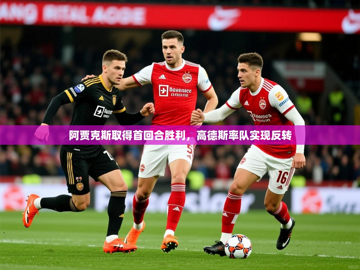 2026九游娱乐app赔率高阿贾克斯取得首回合胜利，高德斯率队实现反转  第2张