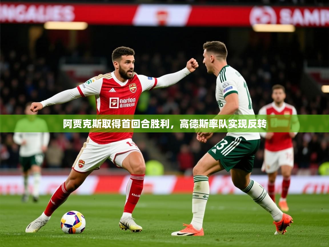 2026九游娱乐app赔率高阿贾克斯取得首回合胜利，高德斯率队实现反转  第3张