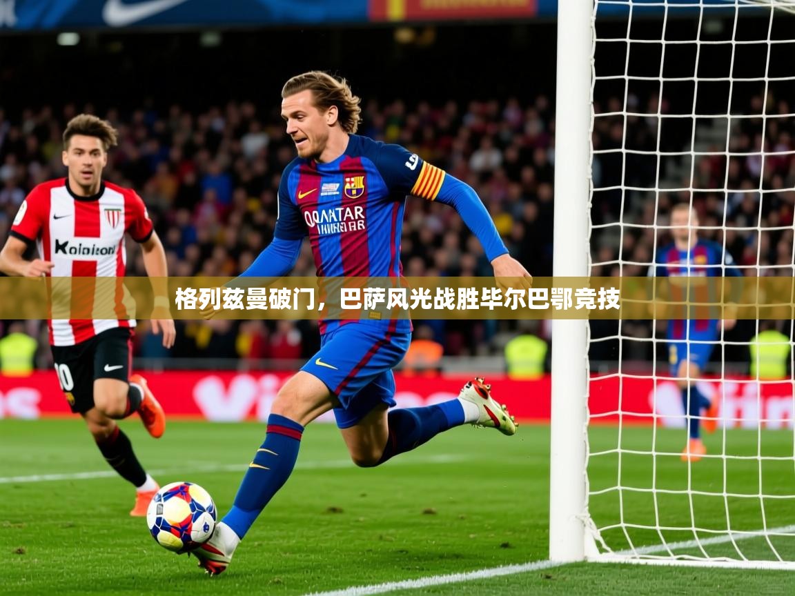 2026九游娱乐靠谱吗格列兹曼破门，巴萨风光战胜毕尔巴鄂竞技  第2张