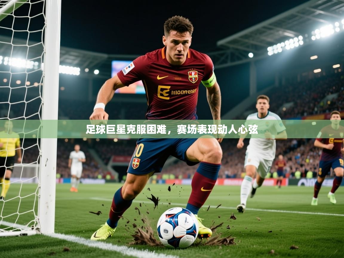 2026九游棋牌app足球巨星克服困难，赛场表现动人心弦  第2张