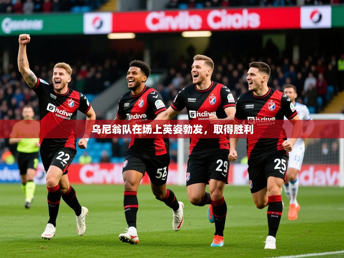 2026九游娱乐官网入口乌尼翁队在场上英姿勃发，取得胜利