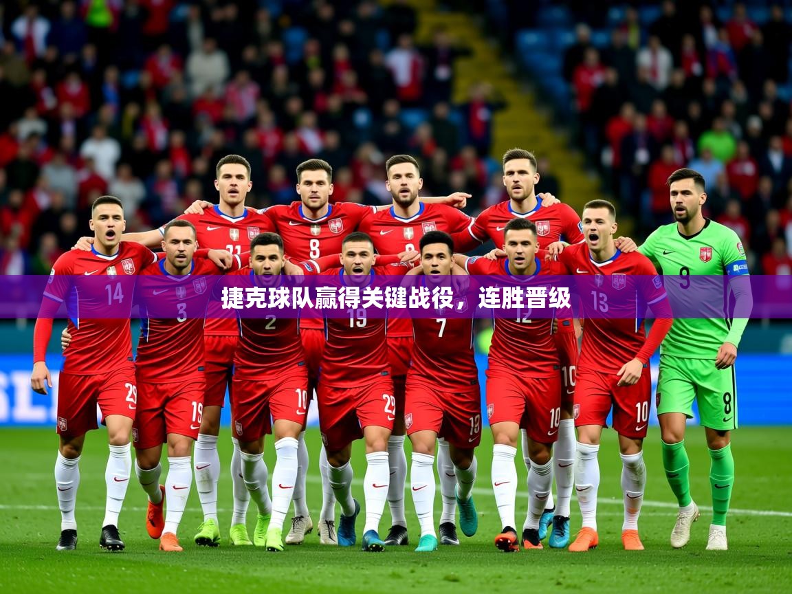 2026九游娱乐app下载捷克球队赢得关键战役，连胜晋级