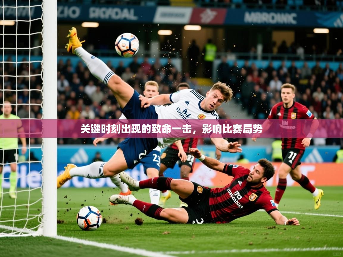 2026九娱游戏官网入口关键时刻出现的致命一击，影响比赛局势  第1张