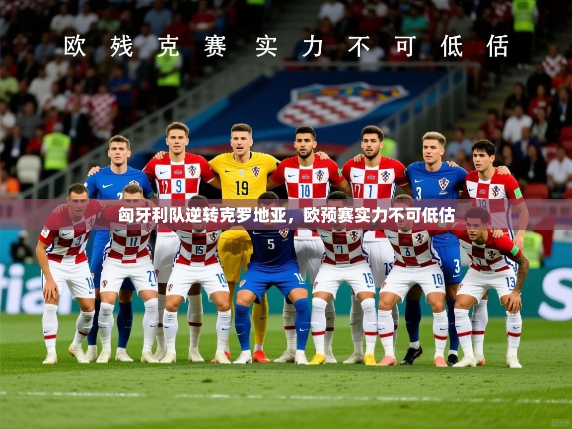 2026九游娱乐app下载匈牙利队逆转克罗地亚，欧预赛实力不可低估  第4张