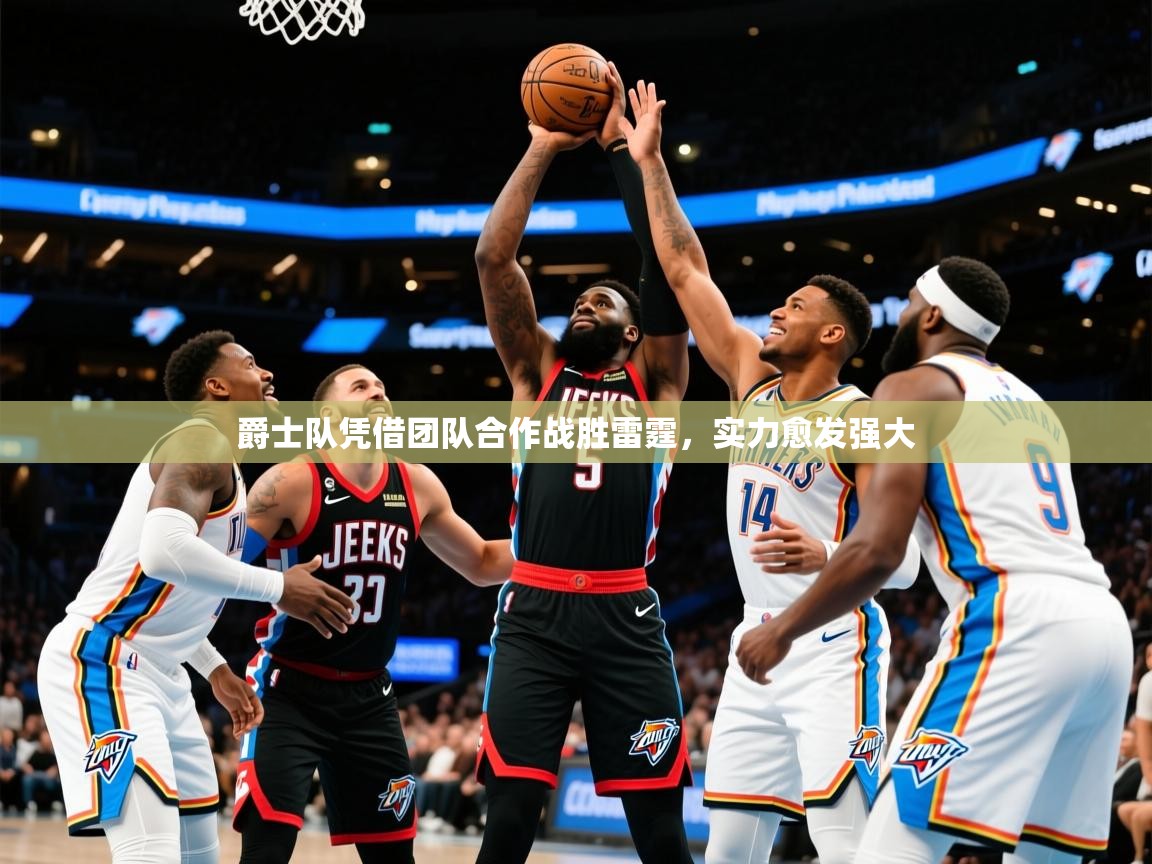 2026九游娱乐平台爵士队凭借团队合作战胜雷霆，实力愈发强大  第1张