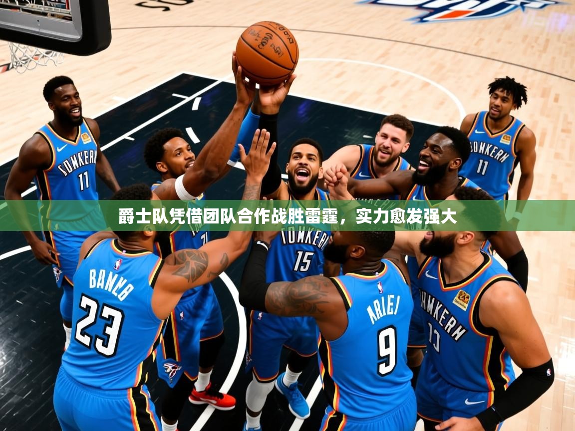 2026九游娱乐平台爵士队凭借团队合作战胜雷霆，实力愈发强大  第2张