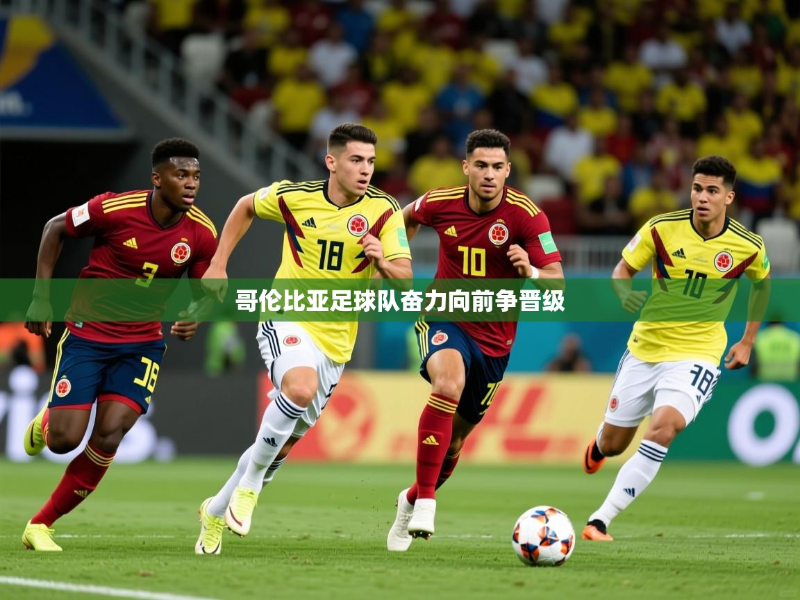 2026久游娱乐app最新版本更新内容哥伦比亚足球队奋力向前争晋级  第1张