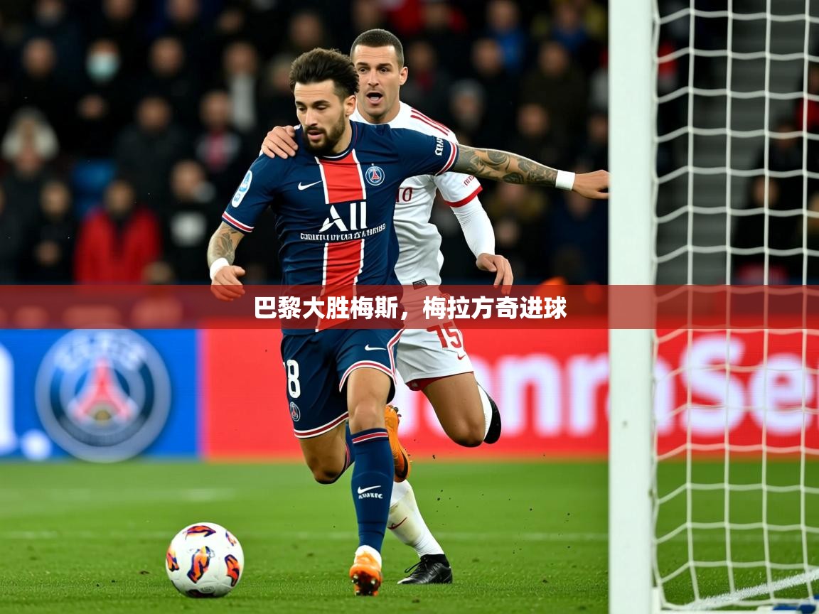 2026九游娱乐巴黎大胜梅斯,梅拉方奇进球 第1张