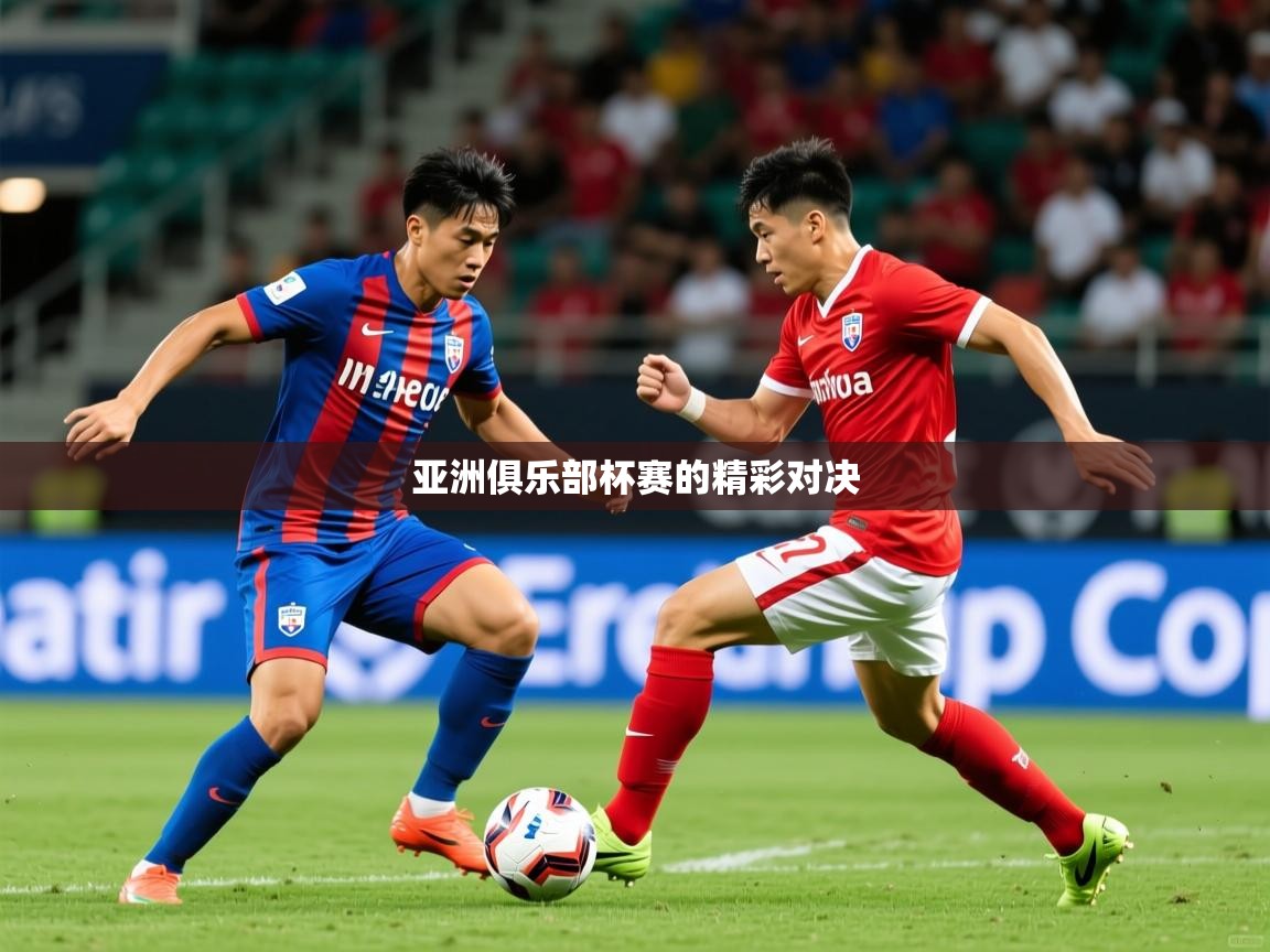 2026九游娱乐官方注册平台亚洲俱乐部杯赛的精彩对决 第1张