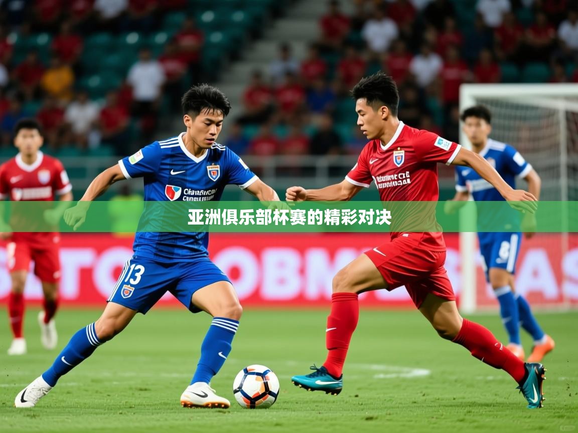 2026九游娱乐官方注册平台亚洲俱乐部杯赛的精彩对决 第4张