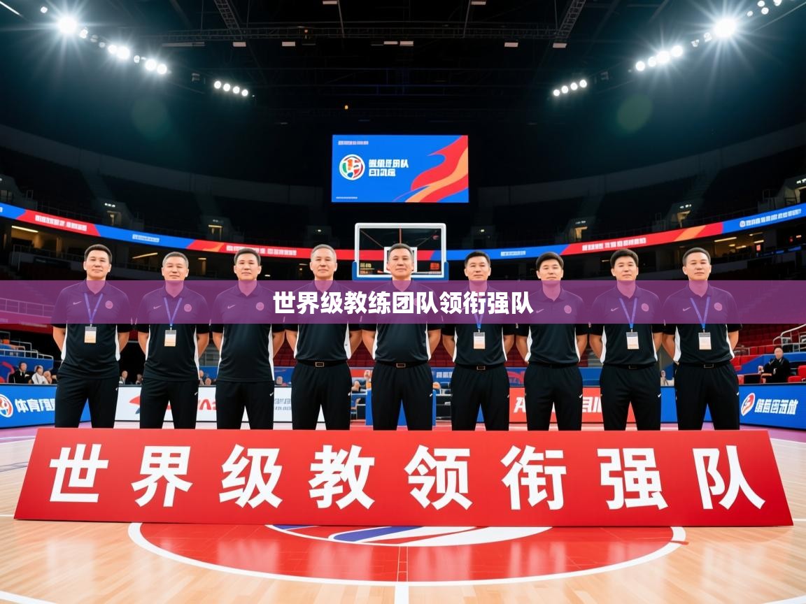 2026九游娱乐官网入口网页版官方世界级教练团队领衔强队 第1张