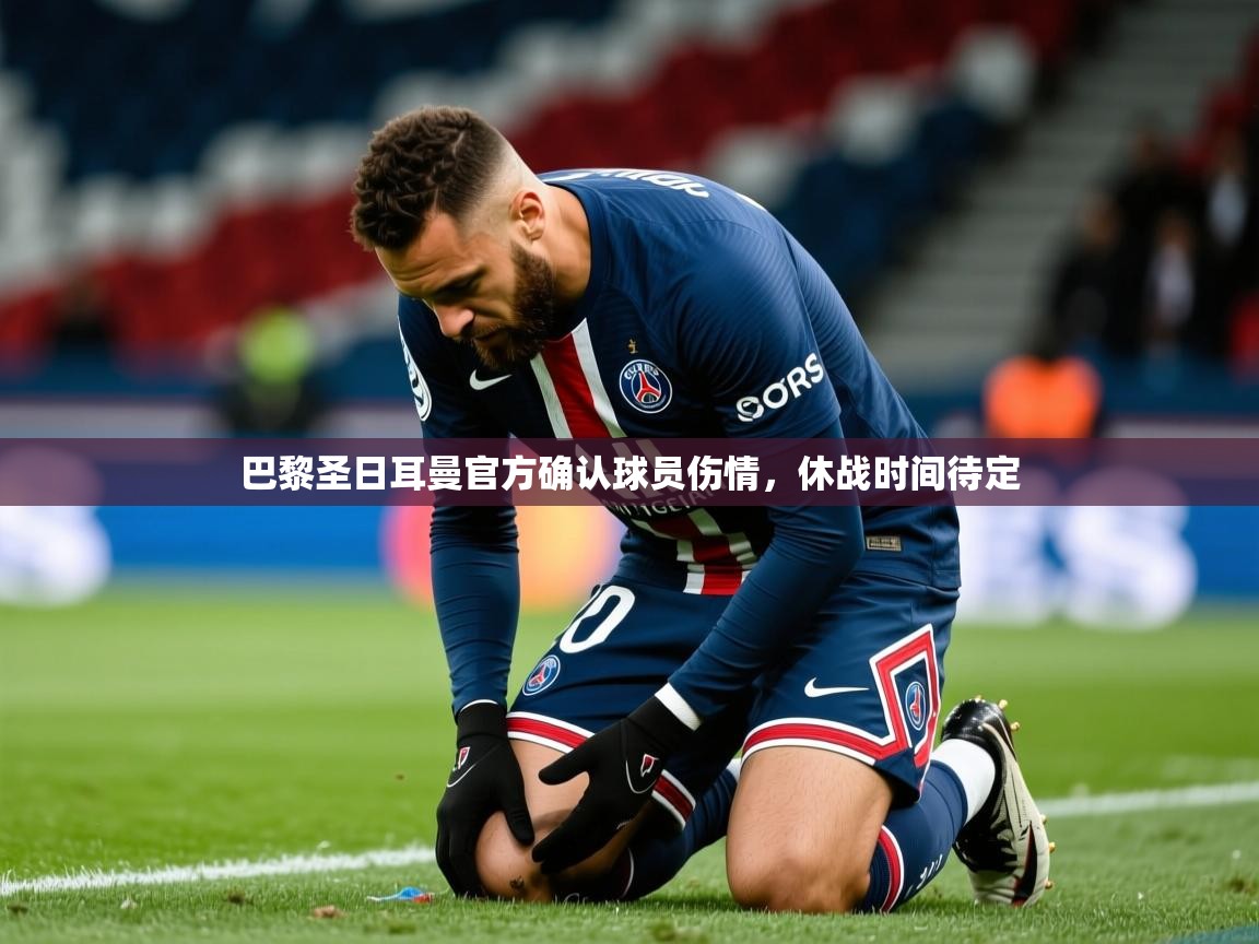 2026九游娱乐app下载巴黎圣日耳曼官方确认球员伤情，休战时间待定  第1张