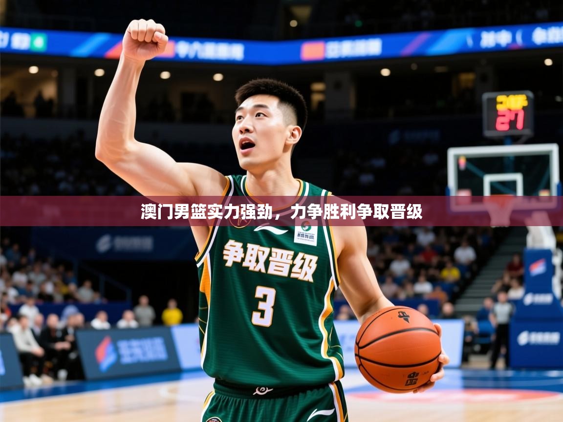 2026九游娱乐官网澳门男篮实力强劲，力争胜利争取晋级  第2张