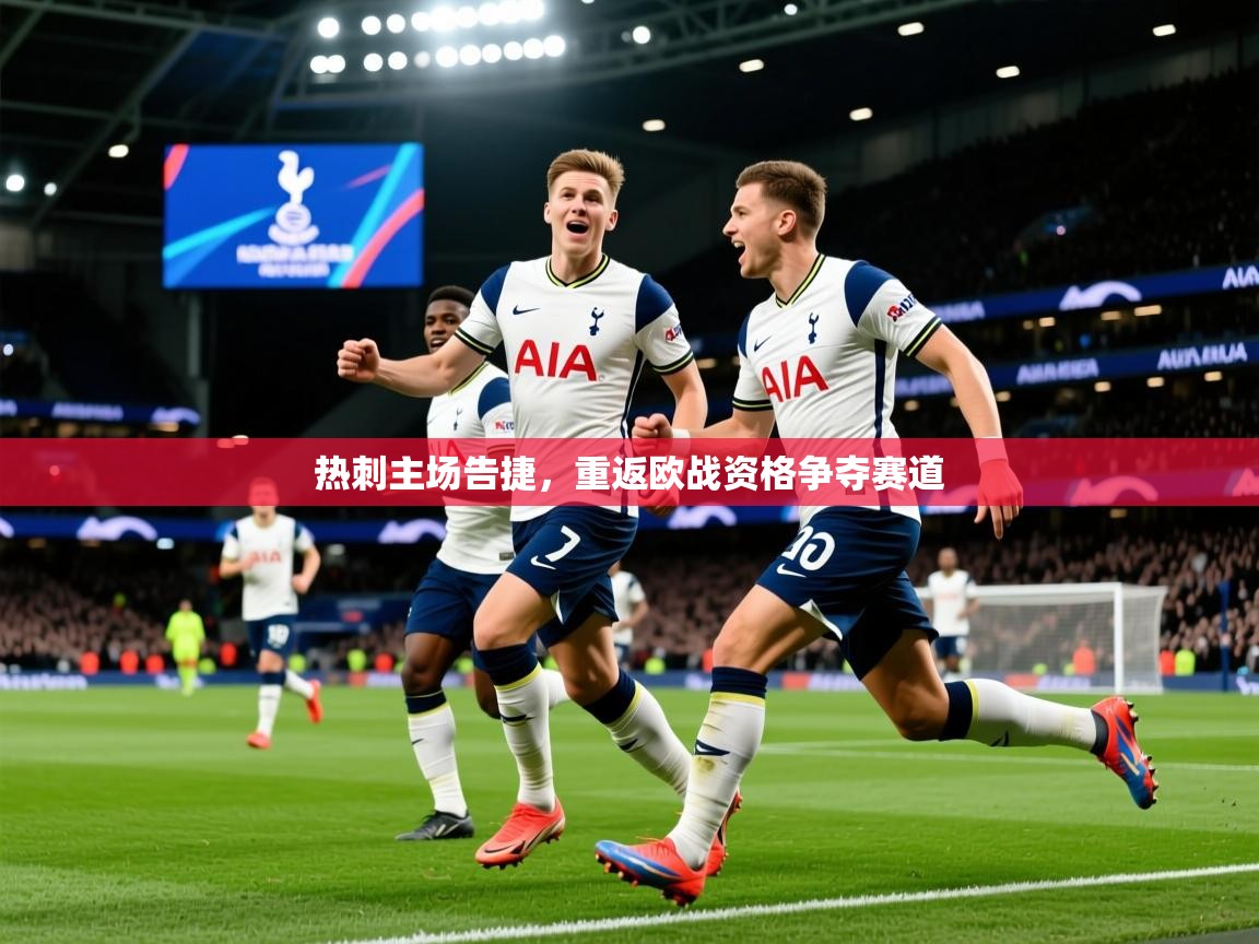 2026九游娱乐网页登录热刺主场告捷，重返欧战资格争夺赛道  第1张