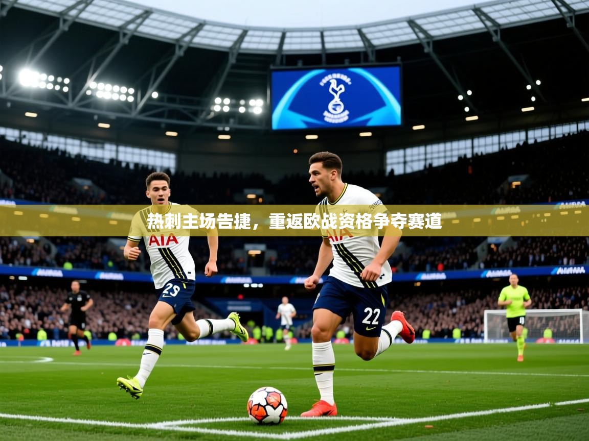 2026九游娱乐网页登录热刺主场告捷，重返欧战资格争夺赛道  第2张