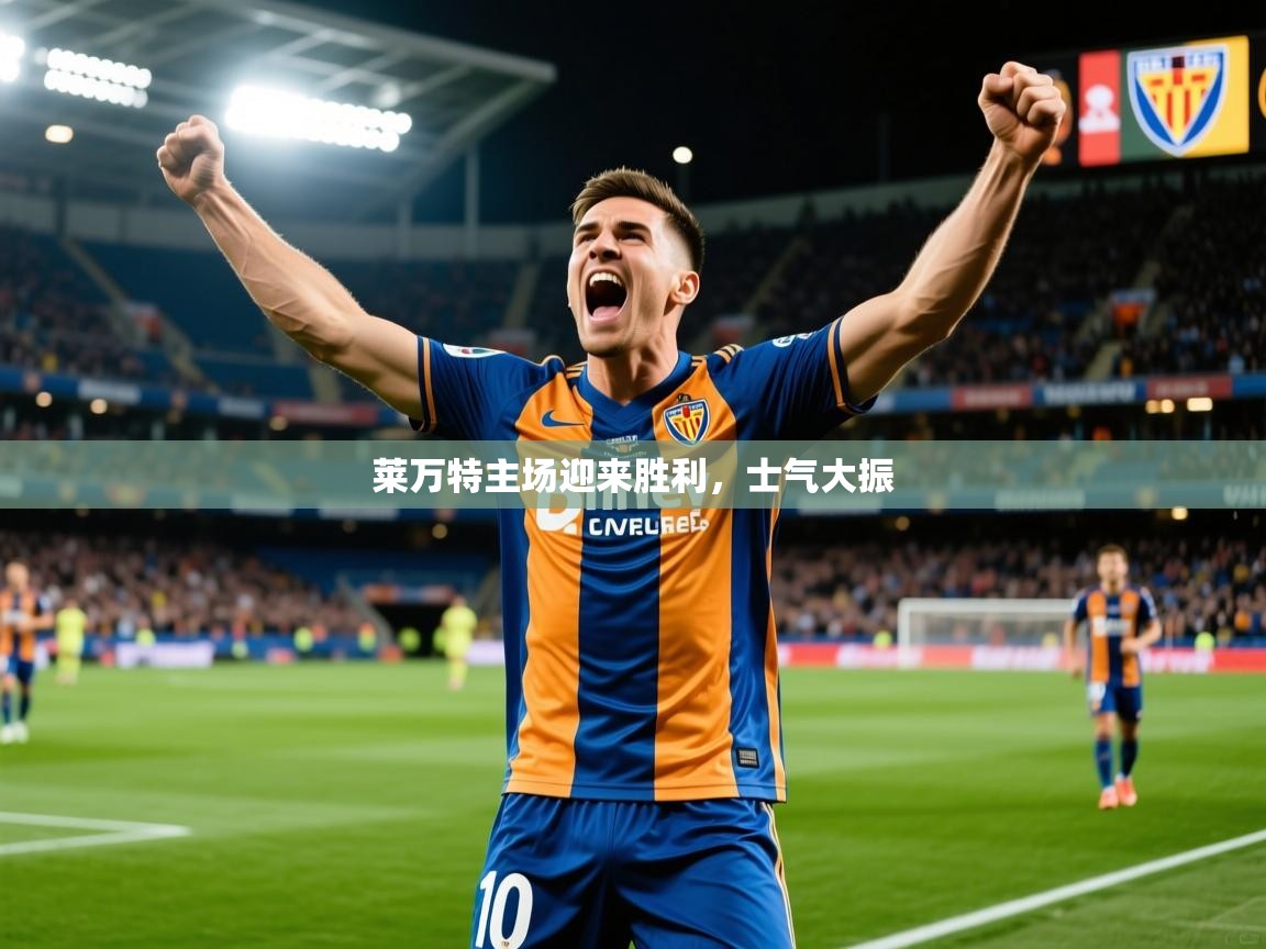 2026九游娱乐app赔率高莱万特主场迎来胜利，士气大振  第3张