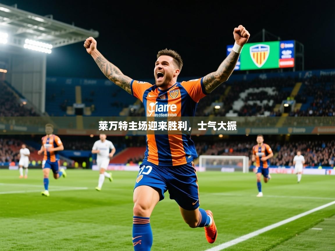 2026九游娱乐app赔率高莱万特主场迎来胜利，士气大振