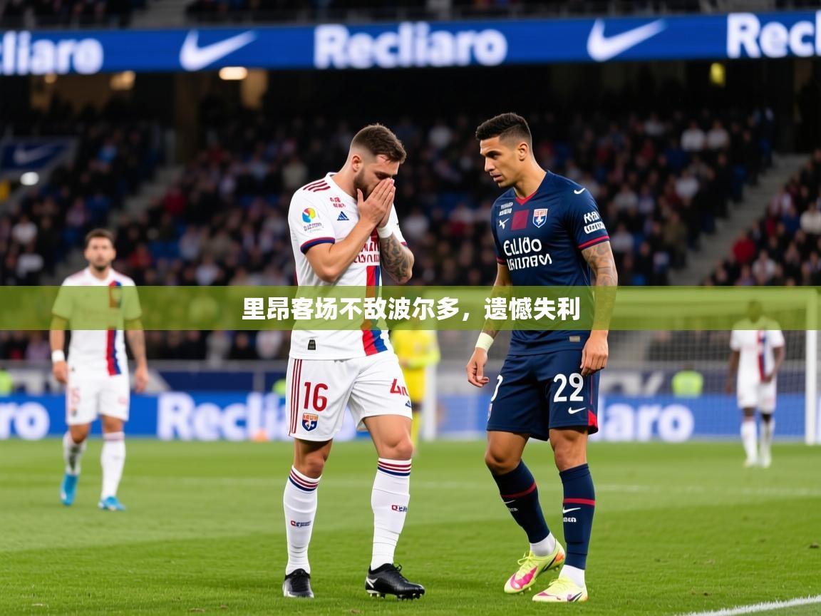2026九游娱乐app里昂客场不敌波尔多，遗憾失利  第2张