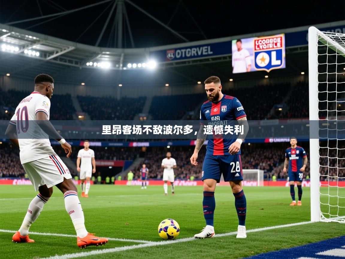 2026九游娱乐app里昂客场不敌波尔多，遗憾失利  第3张