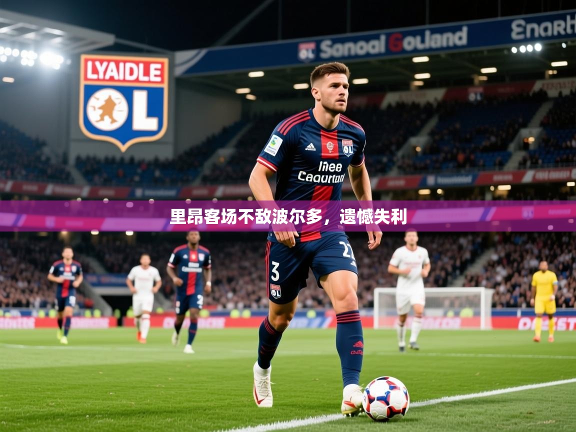 2026九游娱乐app里昂客场不敌波尔多，遗憾失利  第4张