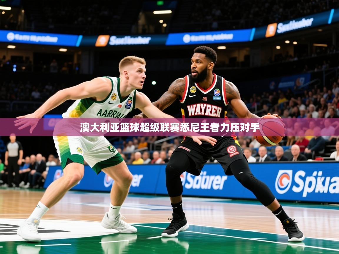 2026九游娱乐体育澳大利亚篮球超级联赛悉尼王者力压对手  第3张