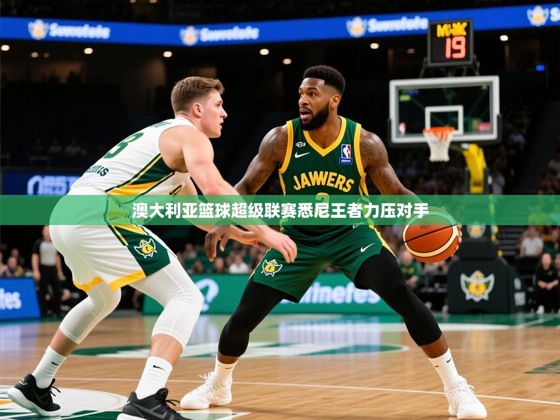 2026九游娱乐体育澳大利亚篮球超级联赛悉尼王者力压对手  第2张