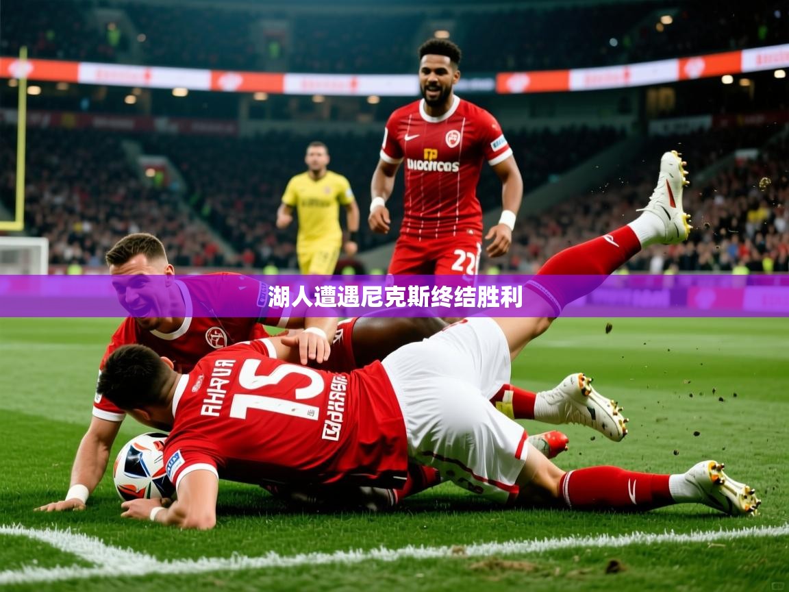 2026九游娱乐(中国)官方网站湖人遭遇尼克斯终结胜利