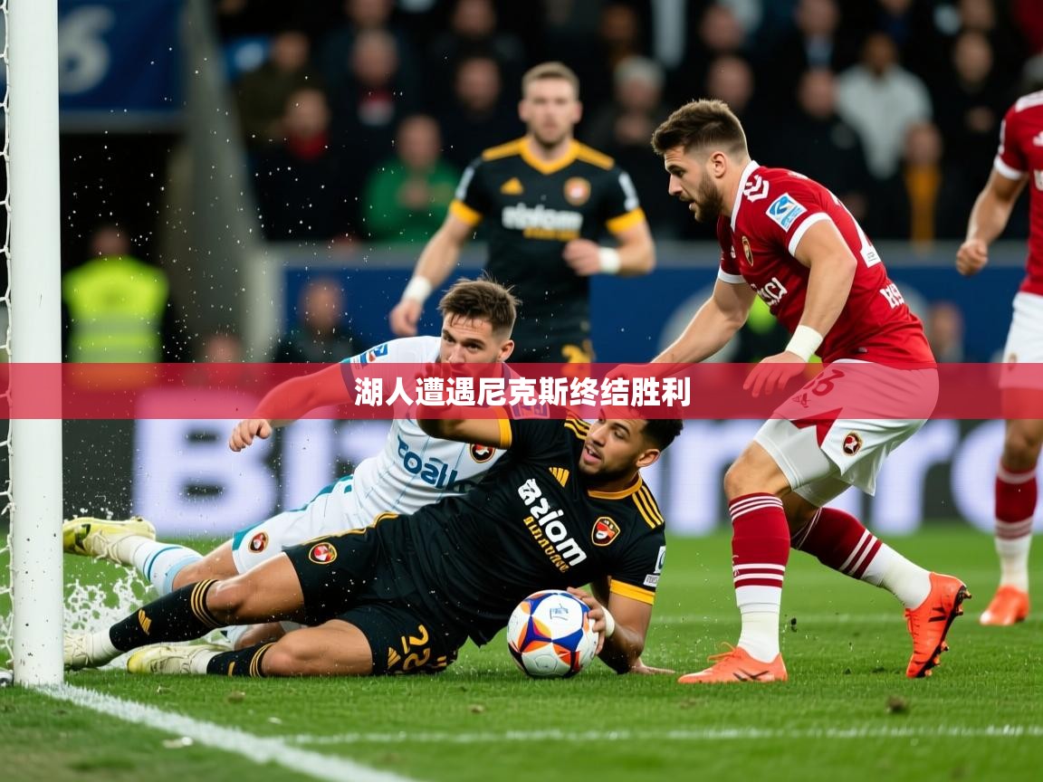 2026九游娱乐(中国)官方网站湖人遭遇尼克斯终结胜利  第3张