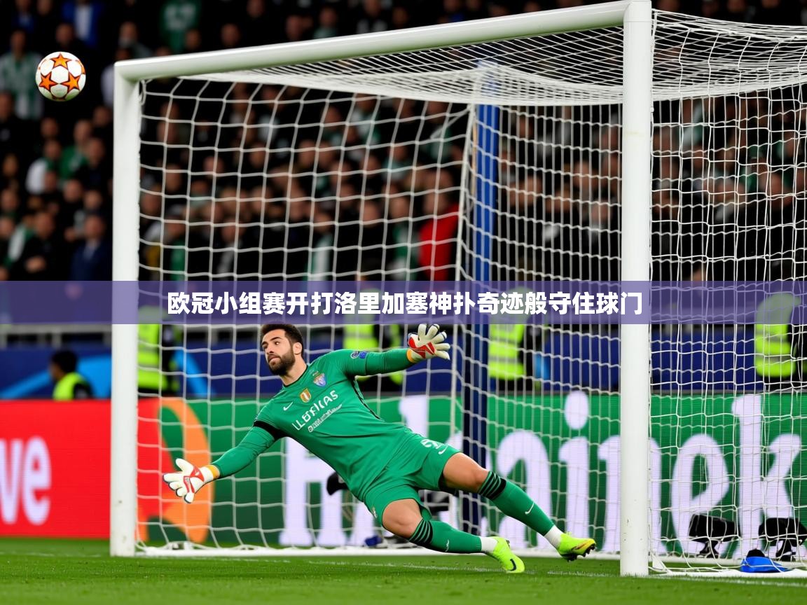 2026九游娱乐欧冠小组赛开打洛里加塞神扑奇迹般守住球门
