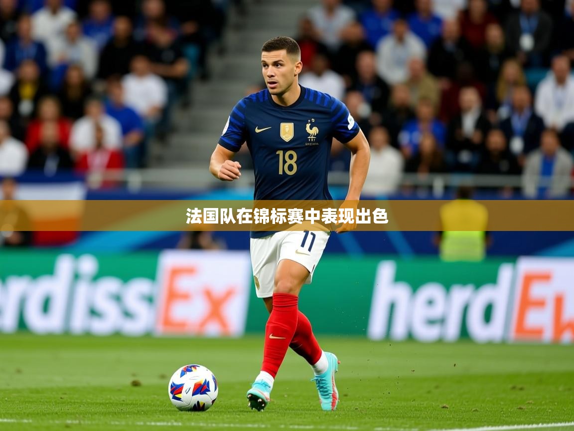 2026九游娱乐平台法国队在锦标赛中表现出色  第1张