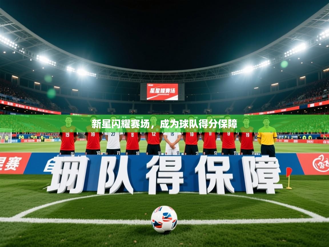 2026九游娱乐官网入口官方新星闪耀赛场，成为球队得分保障  第4张