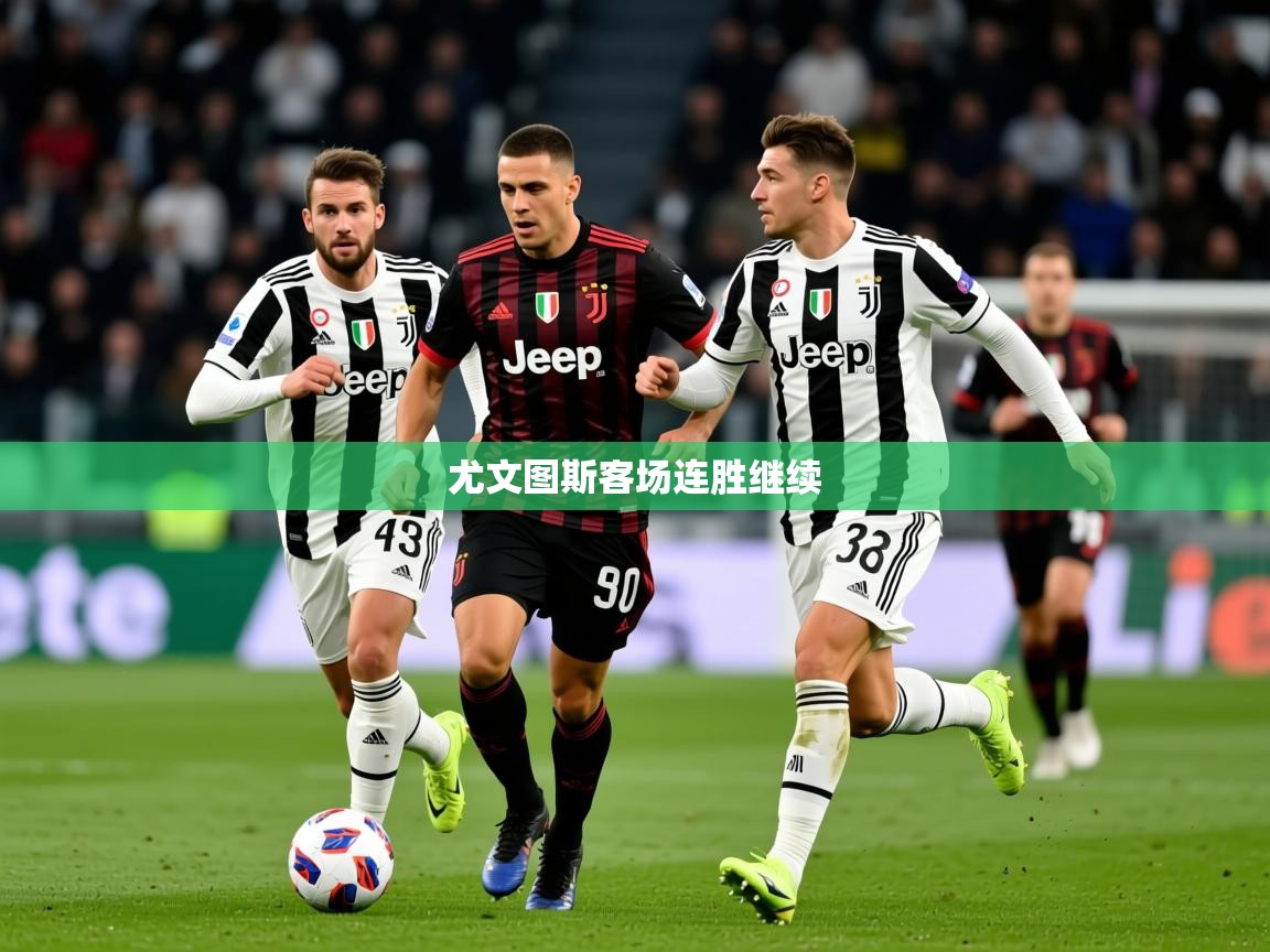 2026九游娱乐app尤文图斯客场连胜继续  第2张