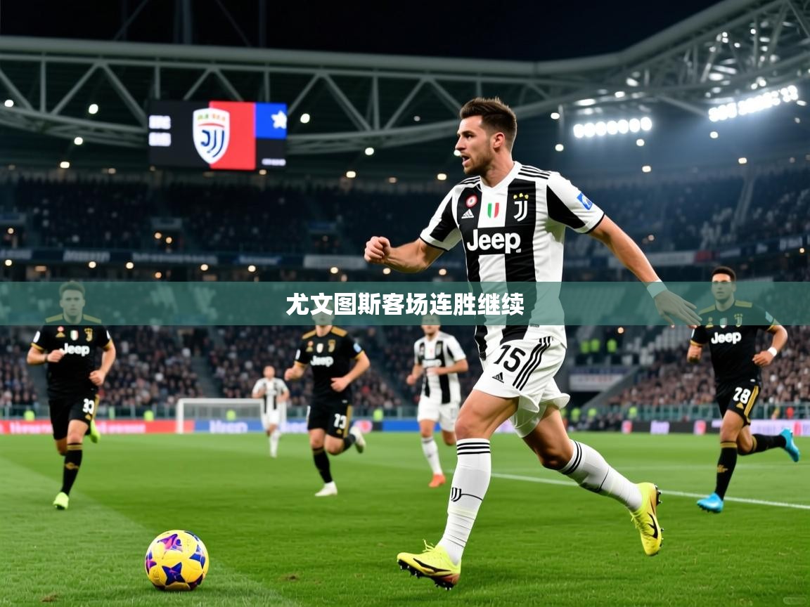 2026九游娱乐app尤文图斯客场连胜继续  第3张