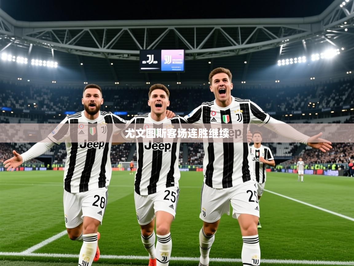 2026九游娱乐app尤文图斯客场连胜继续  第4张
