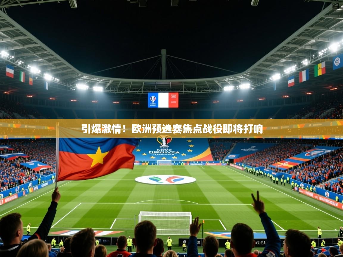 2026九游娱乐官网入口官方引爆激情!欧洲预选赛焦点战役即将打响 第3张