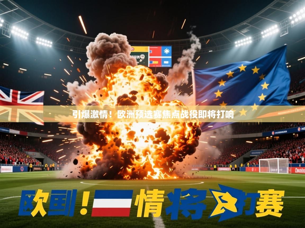 2026九游娱乐官网入口官方引爆激情!欧洲预选赛焦点战役即将打响 第2张