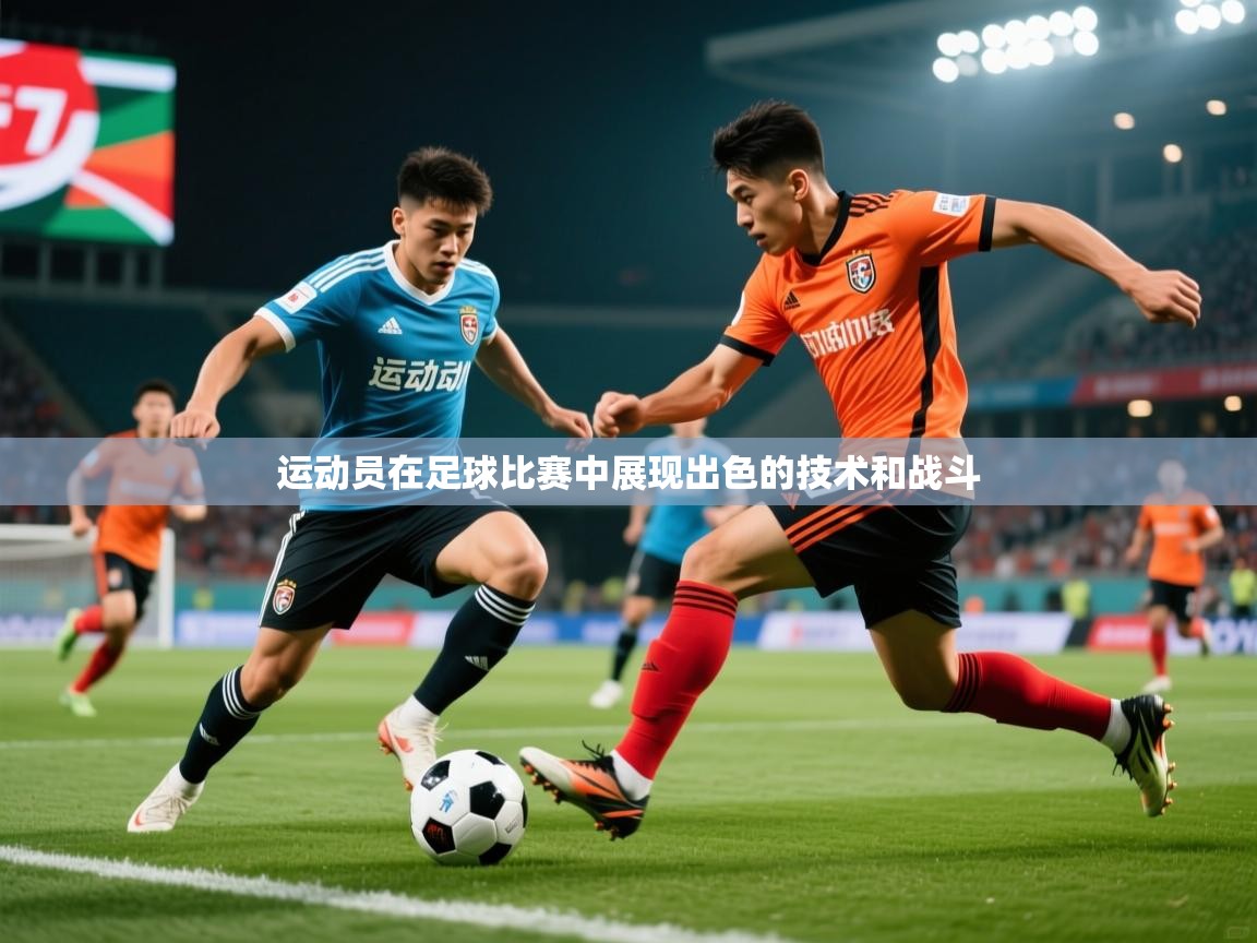 2026九游娱乐官网运动员在足球比赛中展现出色的技术和战斗