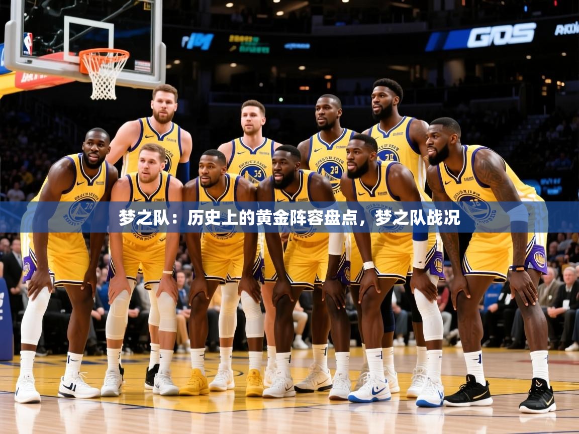 2026九游娱乐官网入口网页版官方梦之队：历史上的黄金阵容盘点，梦之队战况