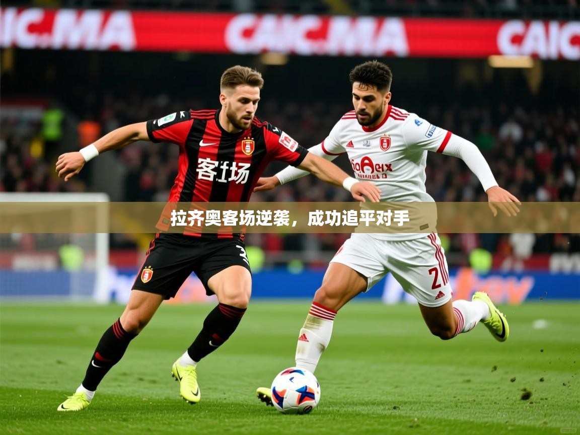 2026九游娱乐官网入口官方正版拉齐奥客场逆袭,成功追平对手 第2张