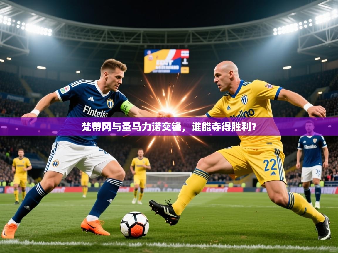 2026九游娱乐app优惠多梵蒂冈与圣马力诺交锋,谁能夺得胜利? 第2张