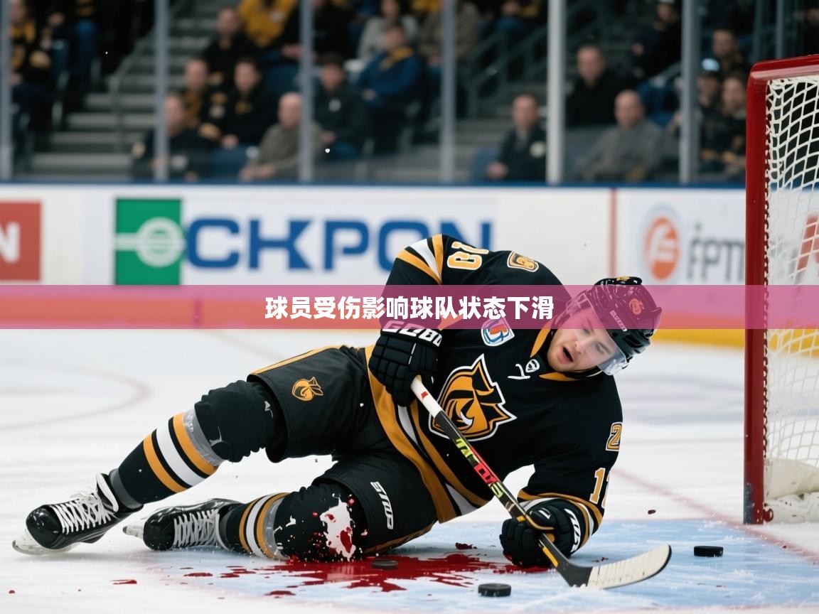 2026九游娱乐球员受伤影响球队状态下滑  第2张