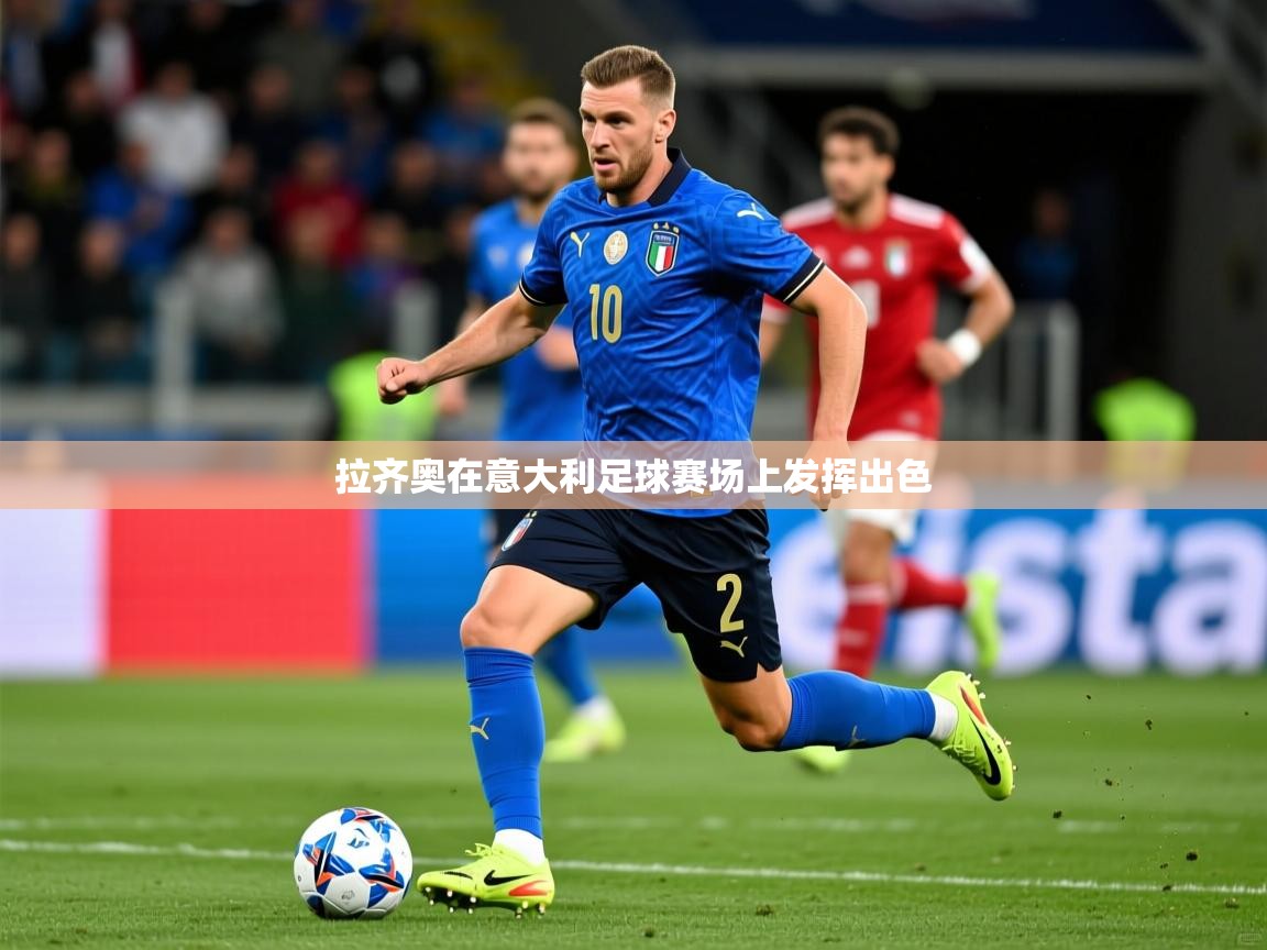 2026九游娱乐app赞助不莱梅拉齐奥在意大利足球赛场上发挥出色  第1张