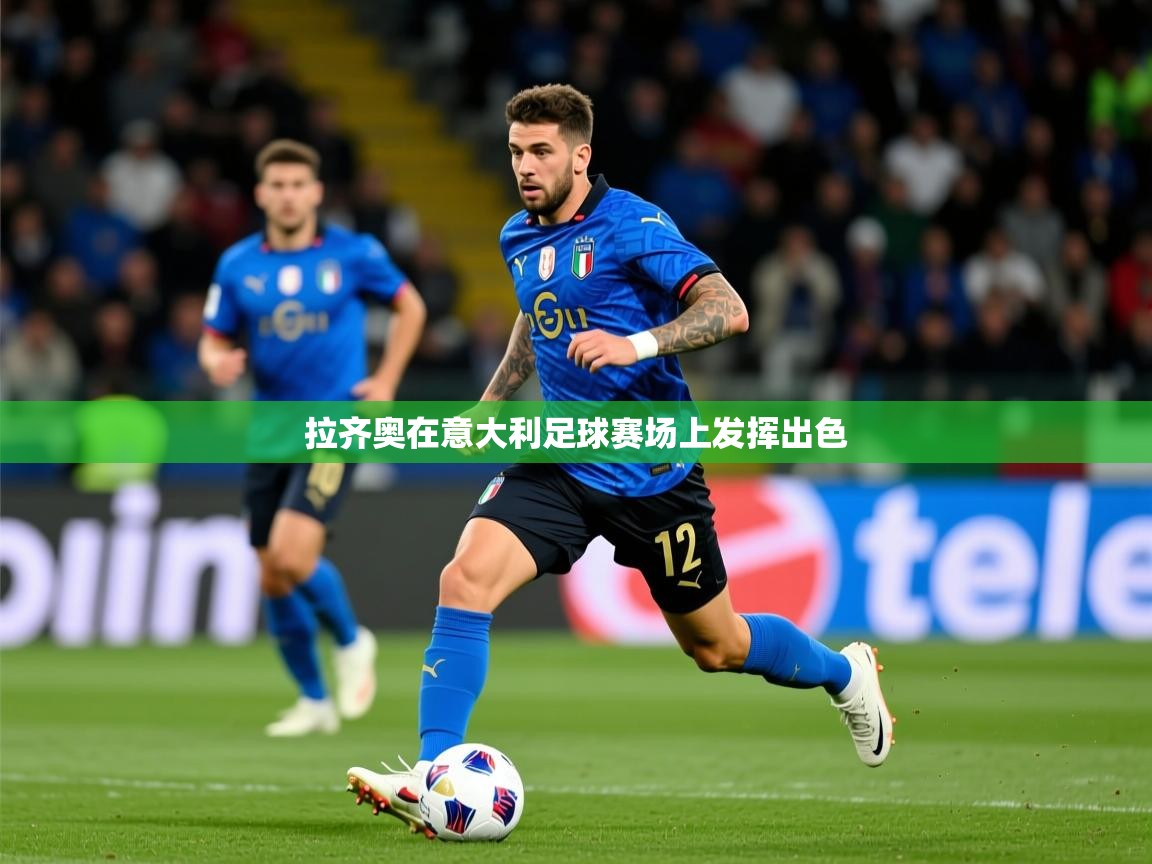 2026九游娱乐app赞助不莱梅拉齐奥在意大利足球赛场上发挥出色  第2张