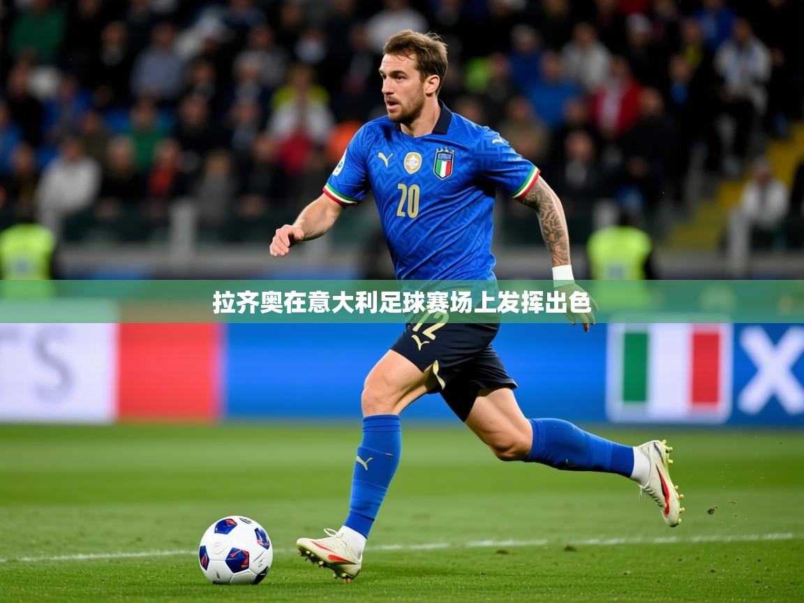 2026九游娱乐app赞助不莱梅拉齐奥在意大利足球赛场上发挥出色  第3张