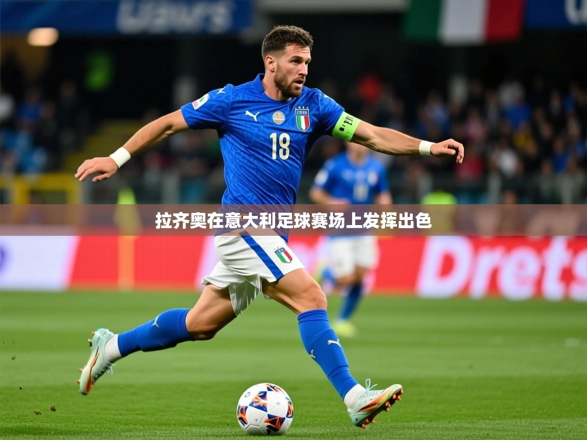 2026九游娱乐app赞助不莱梅拉齐奥在意大利足球赛场上发挥出色  第4张